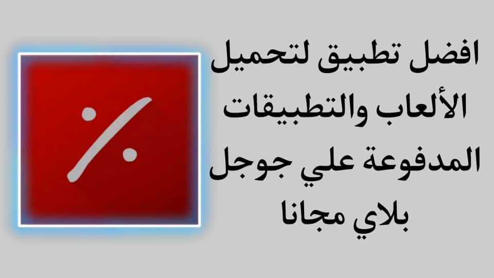تحميل التطبيقات والالعاب المدفوعة على جوجل بلاي مجانا بسهولة