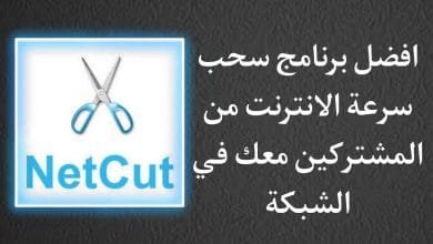 برنامج سحب سرعة النت من المشتركين معك في الشبكة للاندرويد