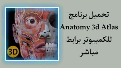تحميل برنامج Anatomy 3D Atlas مهكر للكمبيوتر مجانا