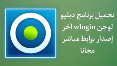 تحميل برنامج دبليو لوجن wlogin 2021 اخر اصدار APK