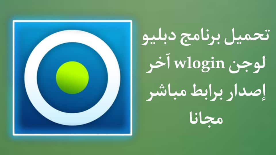 تحميل برنامج دبليو لوجن wlogin 2021 اخر اصدار APK
