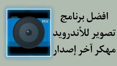افضل برنامج تصوير للاندرويد 2020 تطبيق احترافي مهكر 5 افضل برنامج تصوير للاندرويد 2020 تطبيق احترافي مهكر