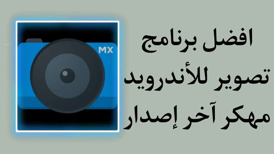 افضل برنامج تصوير للاندرويد 2020 تطبيق احترافي مهكر