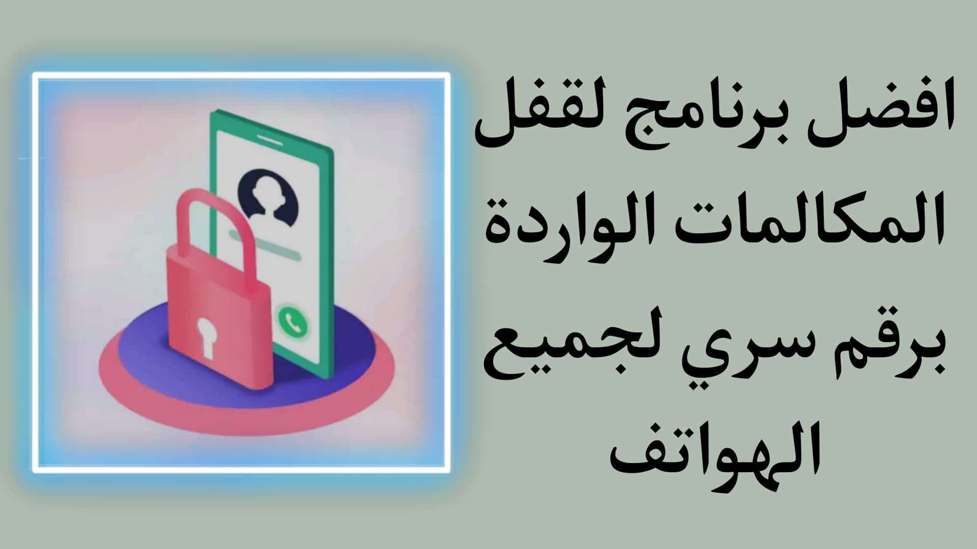 برنامج قفل المكالمات الواردة برقم سري للاندرويد apk