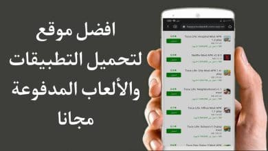 أفضل موقع لتحميل التطبيقات المدفوعة مجانا للاندرويد apk