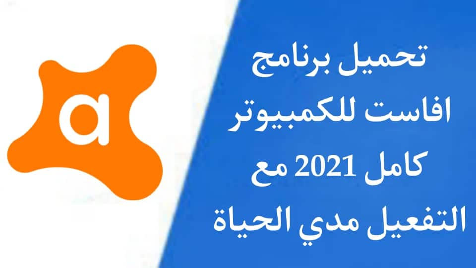 تحميل برنامج افاست للكمبيوتر كامل 2021 مع التفعيل مدى الحياة
