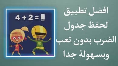اروع طريقة لحفظ جدول الضرب بدون تعب بسهولة كامل