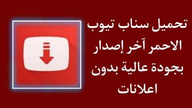 تحميل سناب تيوب جودة عالية الاحمر APK الاصلي
