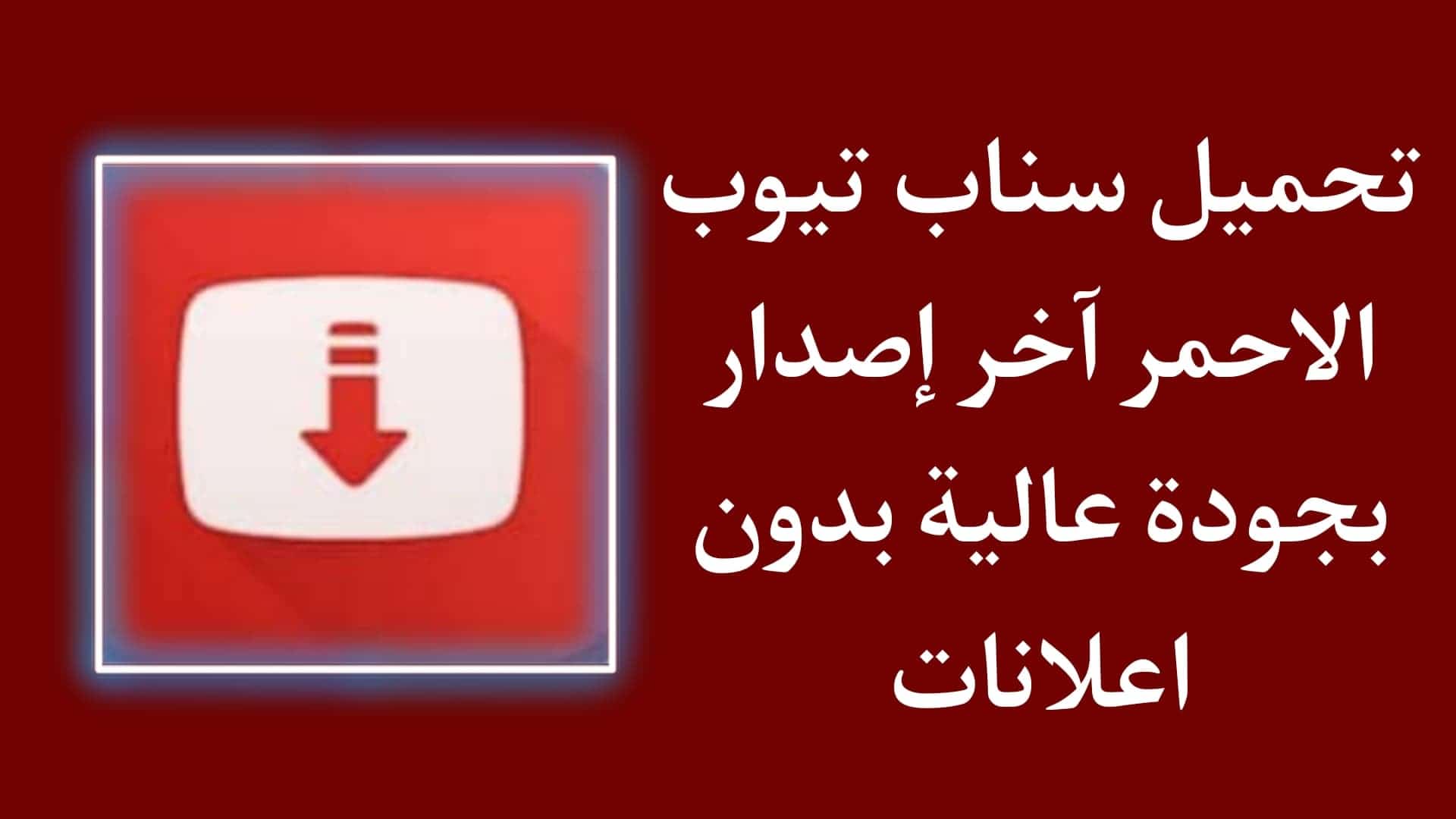 تحميل سناب تيوب جودة عالية الاحمر APK الاصلي