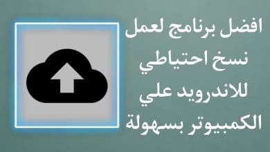 أفضل برنامج لعمل نسخة احتياطية للاندرويد على الكمبيوتر 2021