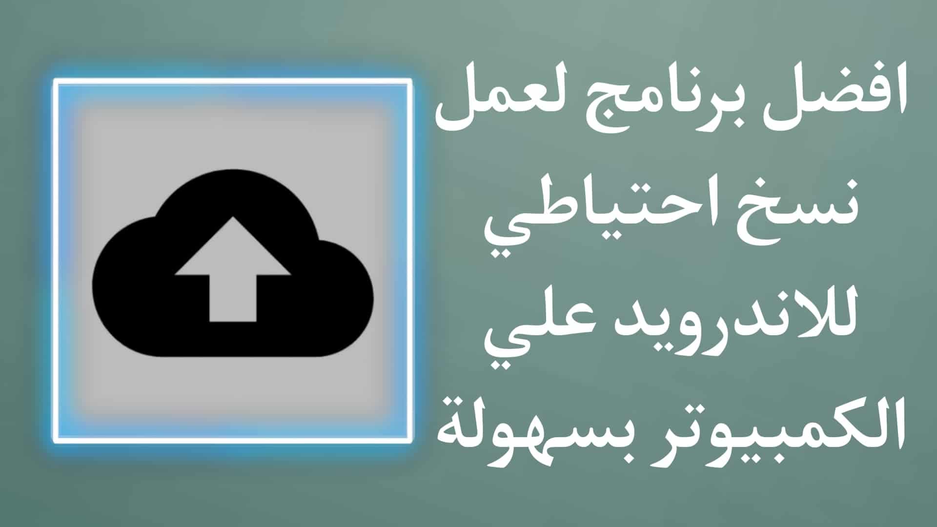 أفضل برنامج لعمل نسخة احتياطية للاندرويد على الكمبيوتر 2021