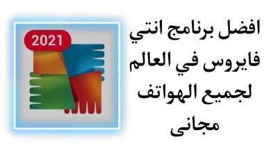 أفضل أنتي فايروس للاندرويد 2021 مجانى في العالم