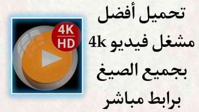 أفضل مشغل فيديو للاندرويد لجميع الصيغ apk 4K