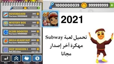 تحميل لعبة سابوي مهكرة 2021 من ميديا فاير Subway Mod APK