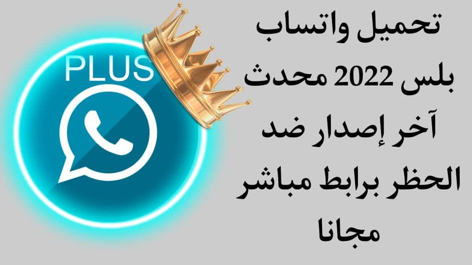 تحميل واتساب بلس 2022 اخر اصدار ضد الحظر WhatsApp Plus APK