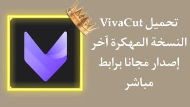 تحميل برنامج Viva cut مهكر اخر اصدار 2021 ميديا فاير 5 تحميل برنامج Viva cut مهكر اخر اصدار 2021 ميديا فاير