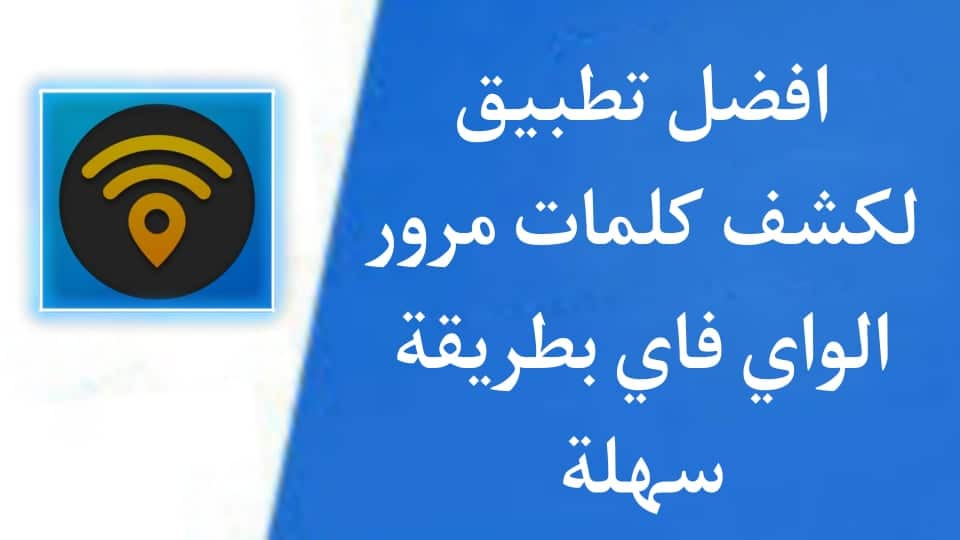 طريقة كشف كلمة السر wifi بطريقة سهلة جدا من الموبايل