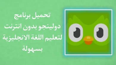 تنزيل برنامج دولينجو بدون نت تعليم اللغه الانجليزيه Duolingo