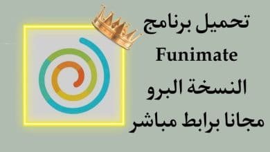 تحميل برنامج Funimate مهكر اخر اصدار 2021 للاندرويد