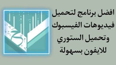 برنامج تحميل فيديوهات الفيس بوك للايفون وتحميل ستوري فيسبوك