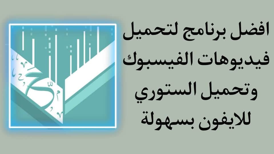 برنامج تحميل فيديوهات الفيس بوك للايفون وتحميل ستوري فيسبوك
