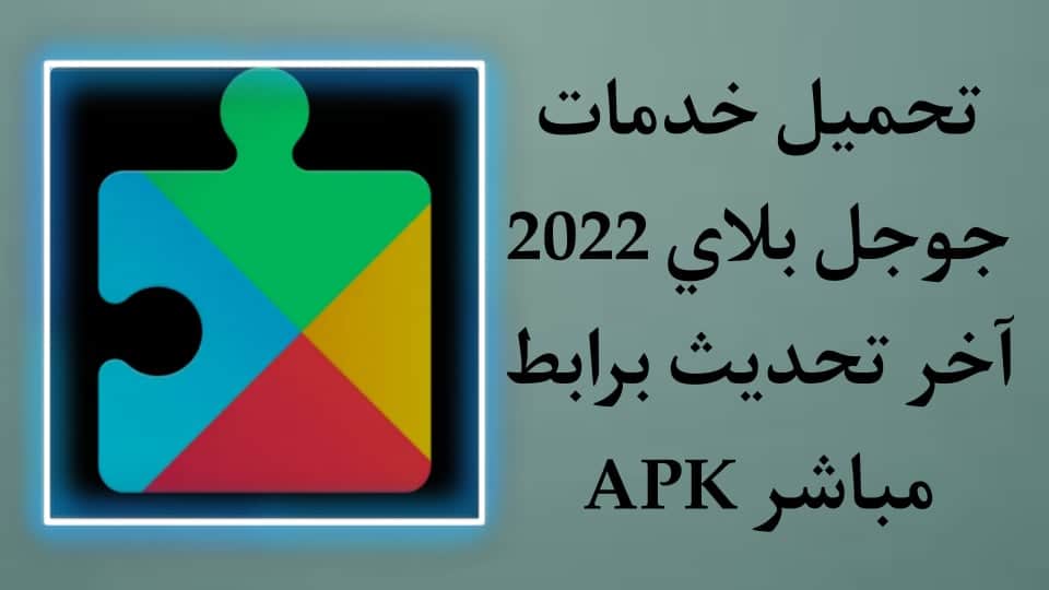تنزيل خدمات جوجل بلاي 2022 Google Play Services اخر تحديث