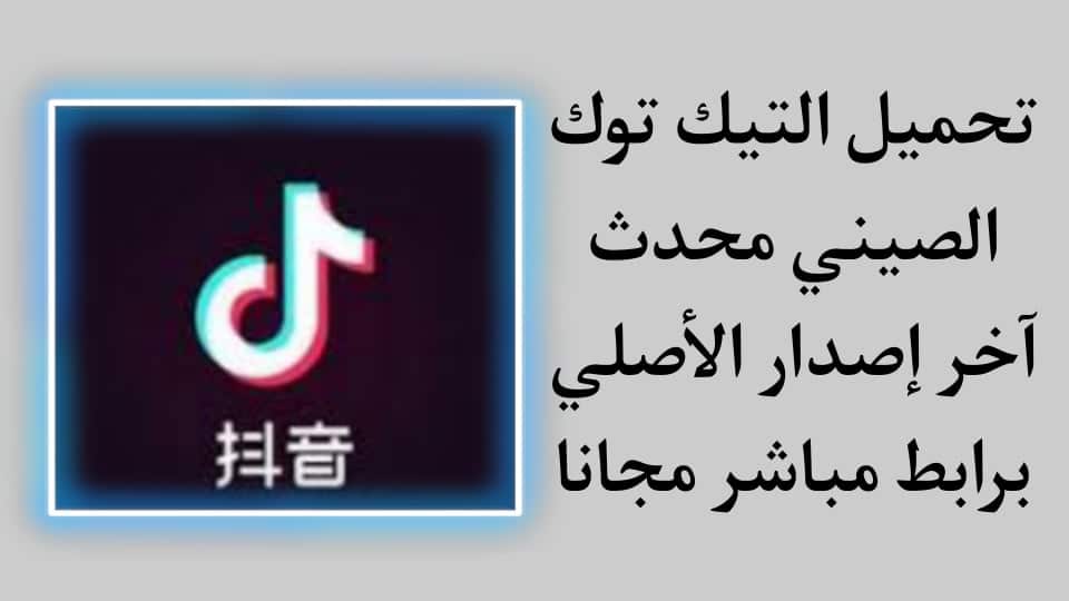 تحميل تيك توك الصيني APK للاندرويد محدث اخر اصدار Douyin