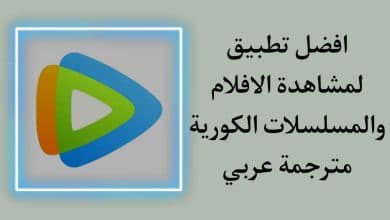تحميل تطبيق WeTV لمشاهدة الافلام والمسلسلات الكورية مترجمة