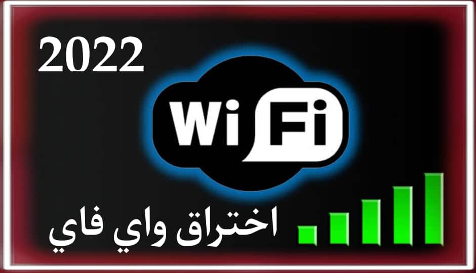 اقوى برنامج اختراق الواي فاي 2025 للاندرويد في العالم حقيقي 2
