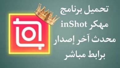 تحميل برنامج InShot مهكر من ميديا فاير 2021