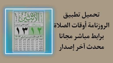 تحميل تطبيق الروزنامة أوقات الصلاة 2021 للاندرويد بدون نت