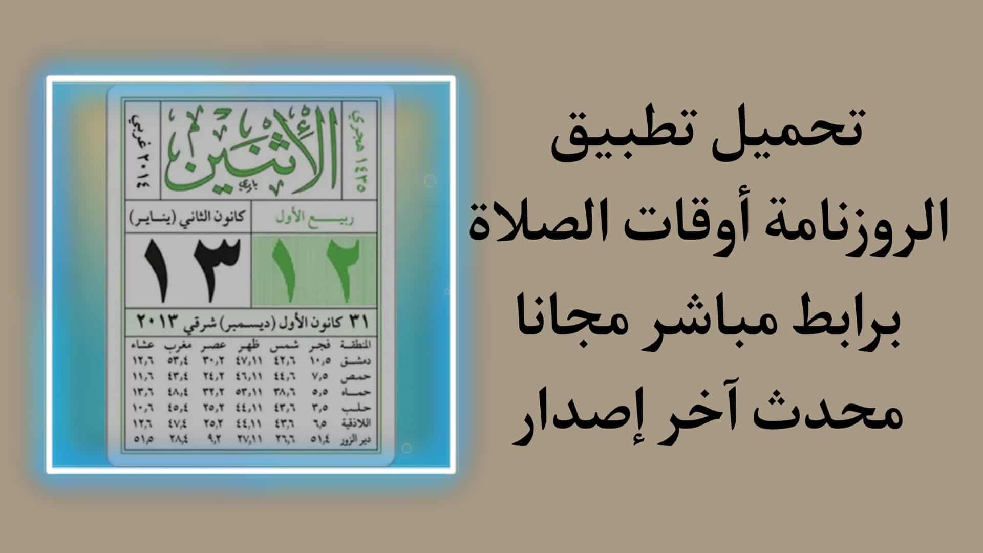 تحميل تطبيق الروزنامة أوقات الصلاة 2021 للاندرويد بدون نت