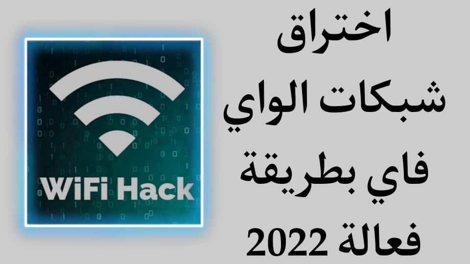 اختراق شبكات الواى فاي بدون برامج فعاله ومضمونة 100