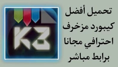 تحميل كيبورد مزخرف احترافي مجانا 2022 للاندرويد APK
