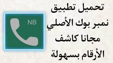 تحميل تطبيق نمبر بوك Number Book 2022 الاصلي مجانا للاندرويد