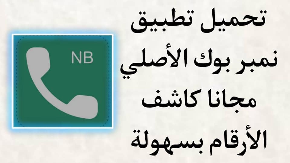 تحميل تطبيق نمبر بوك Number Book 2022 الاصلي مجانا للاندرويد