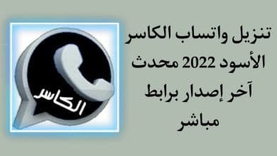 تنزيل واتساب الكاسر الاسود 2022 KBWhatsApp APK أحدث إصدار