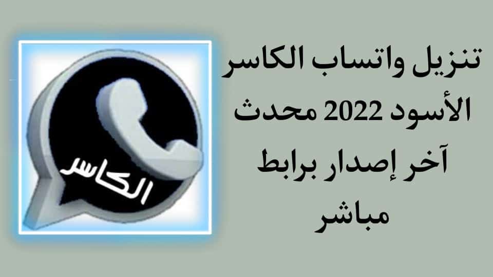 تنزيل واتساب الكاسر الاسود 2022 KBWhatsApp APK أحدث إصدار