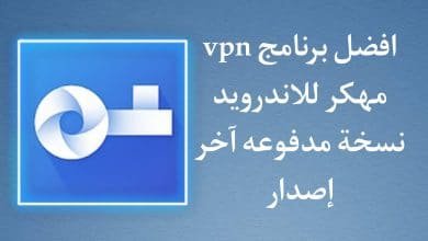 تحميل vpn مهكر للاندرويد 2021 مهكر اخر اصدار