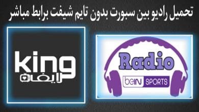 راديو بين سبورت بدون تايم شيفت radio bein sport apk 2021