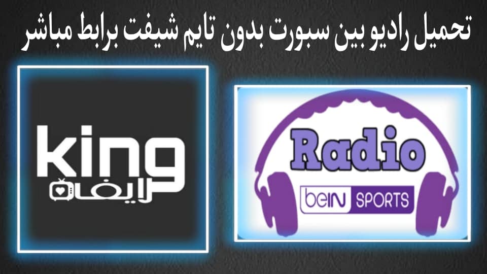 راديو بين سبورت بدون تايم شيفت radio bein sport apk 2021