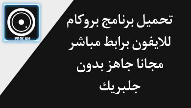 تحميل برنامج بروكام ProCam للايفون iOS 14 مجانا بدون جلبريك