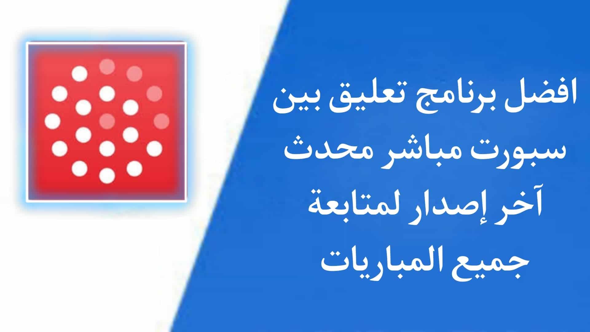 تعليق بين سبورت صوت فقط مباشر Mixlr bein sport live apk