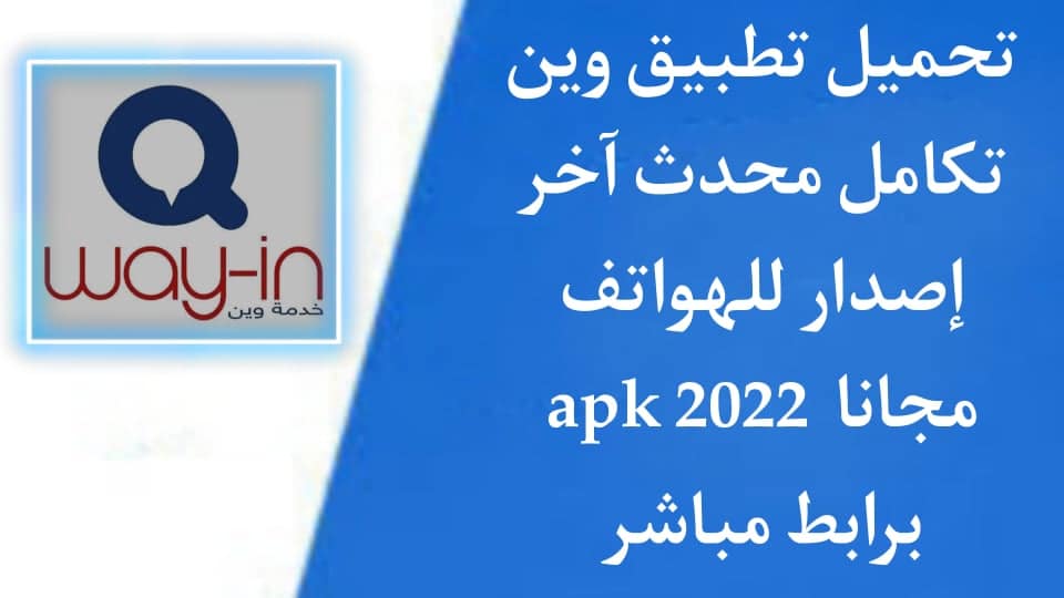 تحميل تطبيق وين تكامل 2022 Way in محدث اخر اصدار للاندرويد