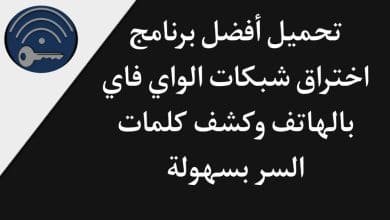 تحميل برنامج اختراق شبكات الواي فاي وكشف كلمة السر للاندرويد