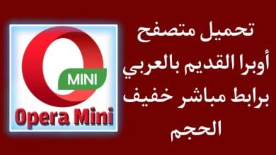 تحميل متصفح اوبرا 2020 للاندرويد القديم بالعربي