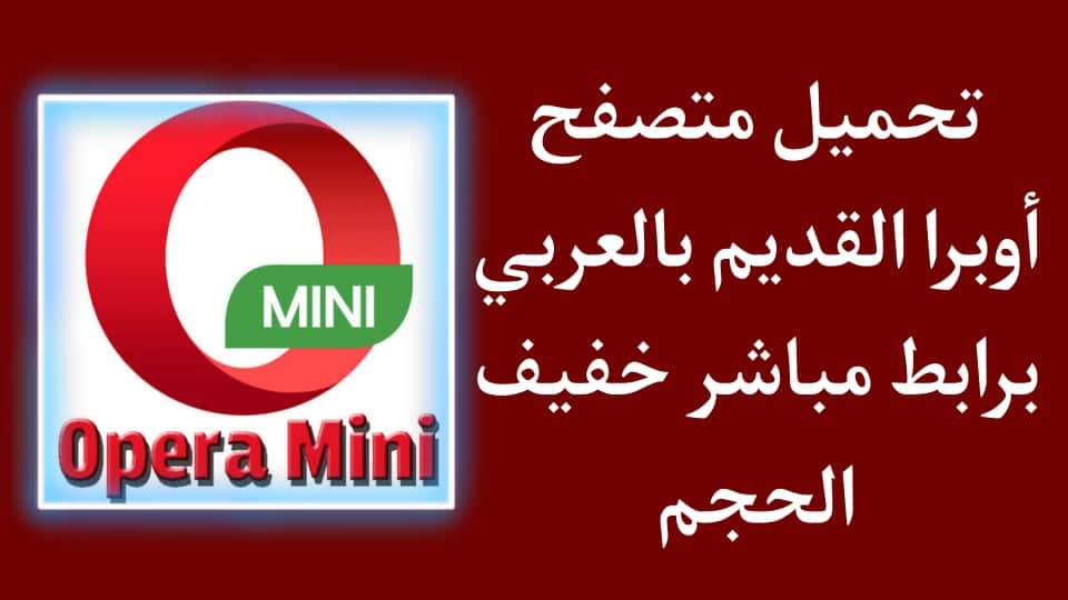 تحميل متصفح اوبرا 2020 للاندرويد القديم بالعربي