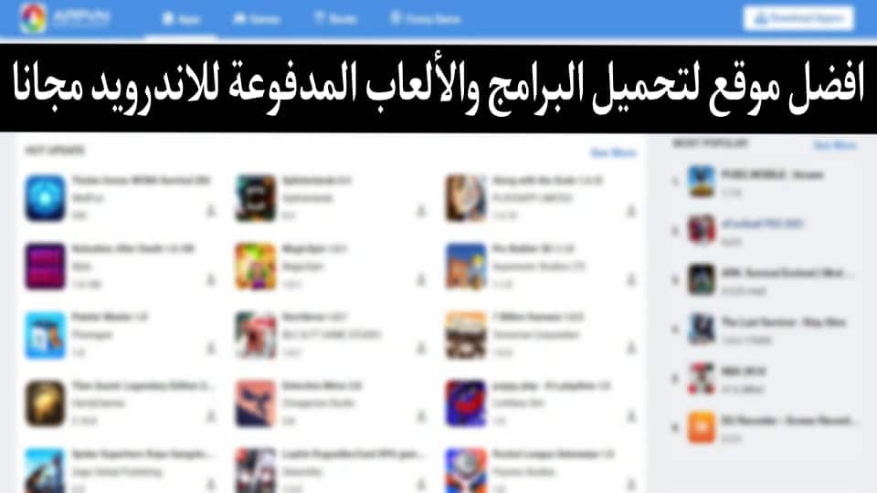 أفضل موقع لتحميل البرامج المدفوعة مجانا للاندرويد مهكرة 2021