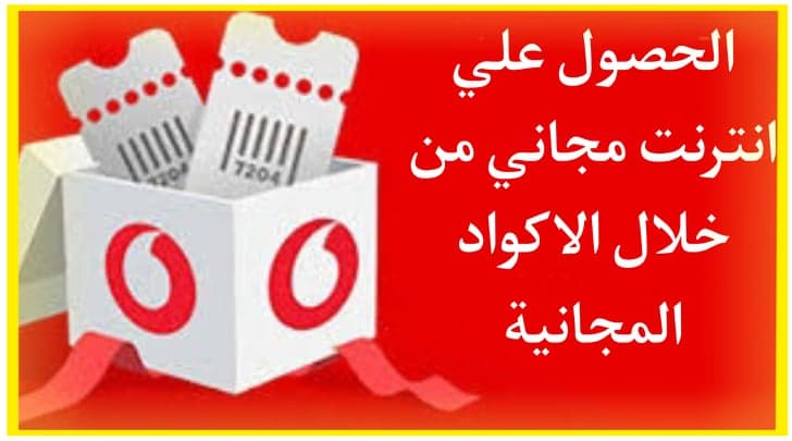 اكواد نت ببلاش فودافون 2024 انترنت مجانا هدايا فودافون 4