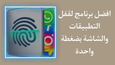 تنزيل برنامج قفل الشاشة والتطبيقات APK بضغطة واحدة